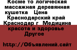 Косме то логическая массажная деревянная кушетка › Цена ­ 10 000 - Краснодарский край, Краснодар г. Медицина, красота и здоровье » Другое   